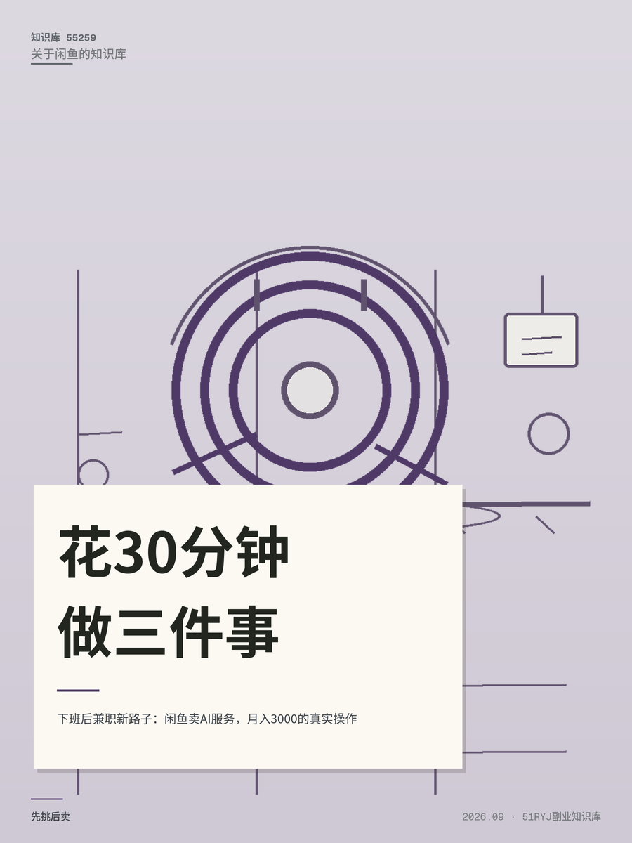 下班后兼职新路子：闲鱼卖AI服务，月入3000的真实操作