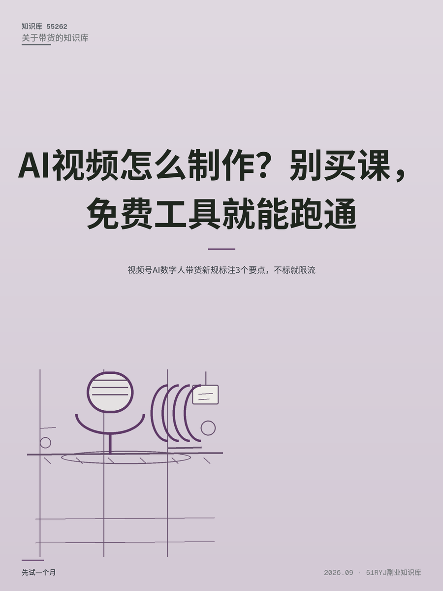 视频号AI数字人带货新规标注3个要点，不标就限流