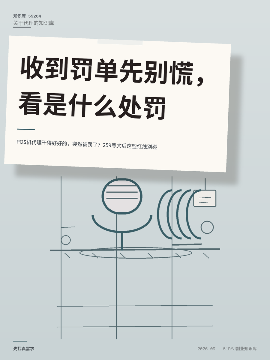 POS机代理干得好好的，突然被罚了？259号文后这些红线别碰