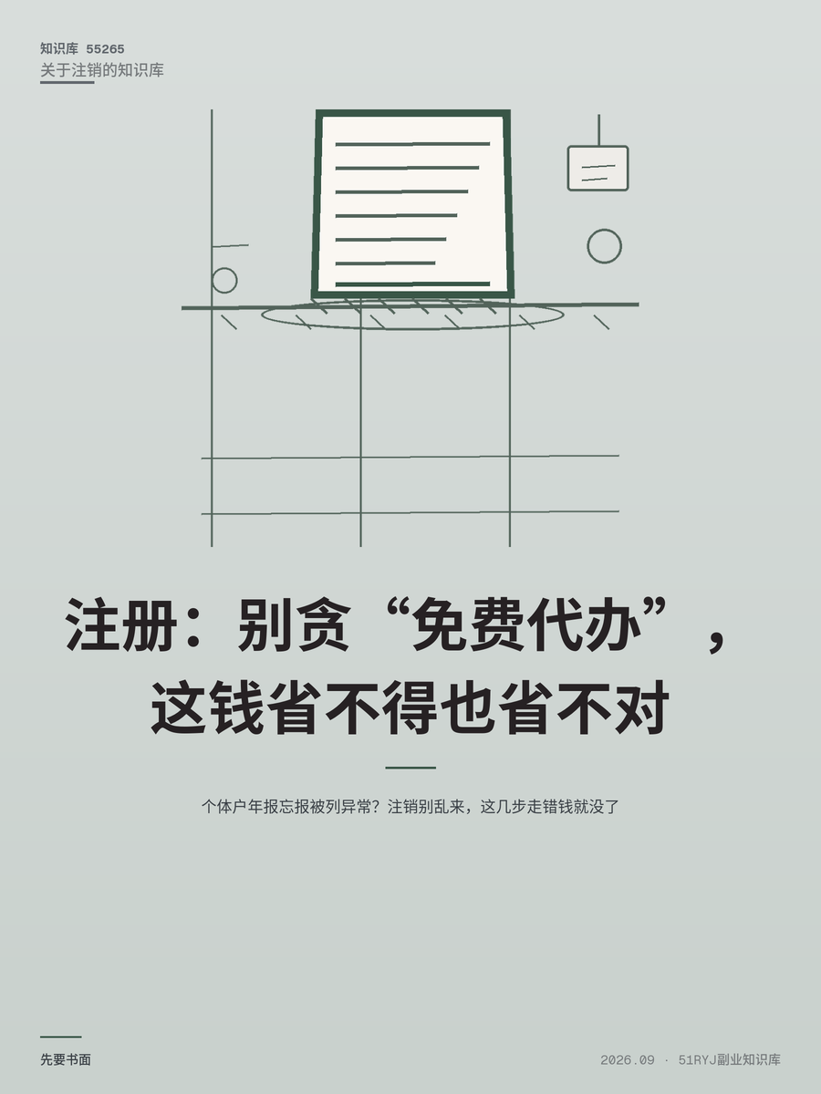 个体户年报忘报被列异常？注销别乱来，这几步走错钱就没了