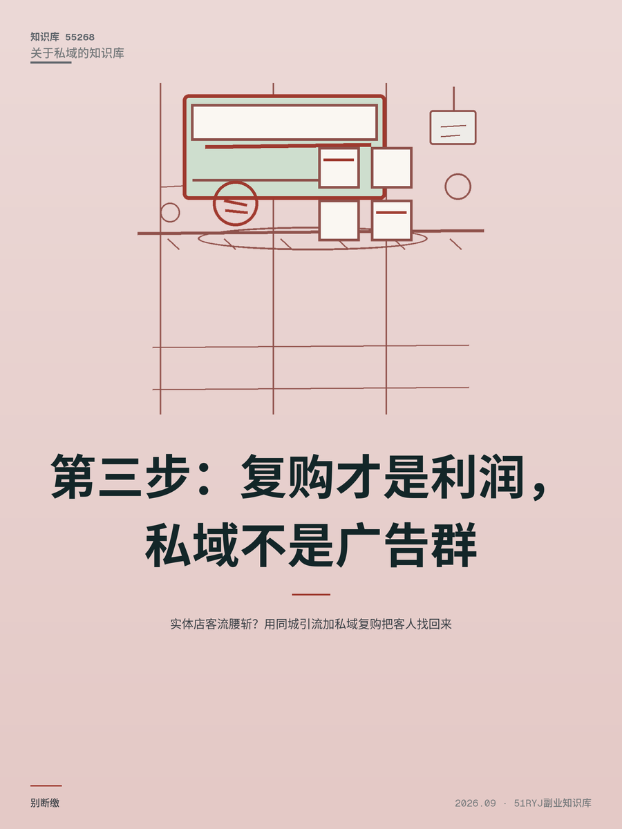 实体店客流腰斩？用同城引流加私域复购把客人找回来