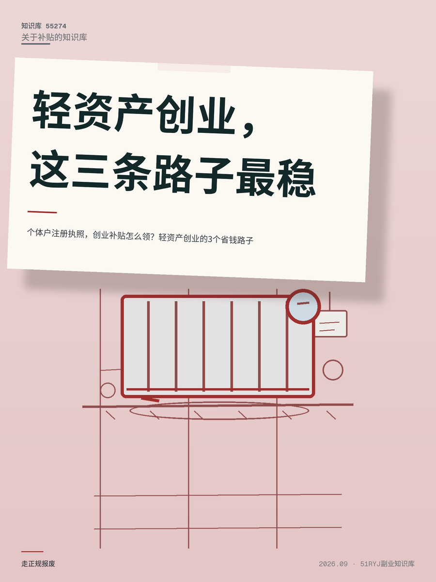 个体户注册执照，创业补贴怎么领？轻资产创业的3个省钱路子