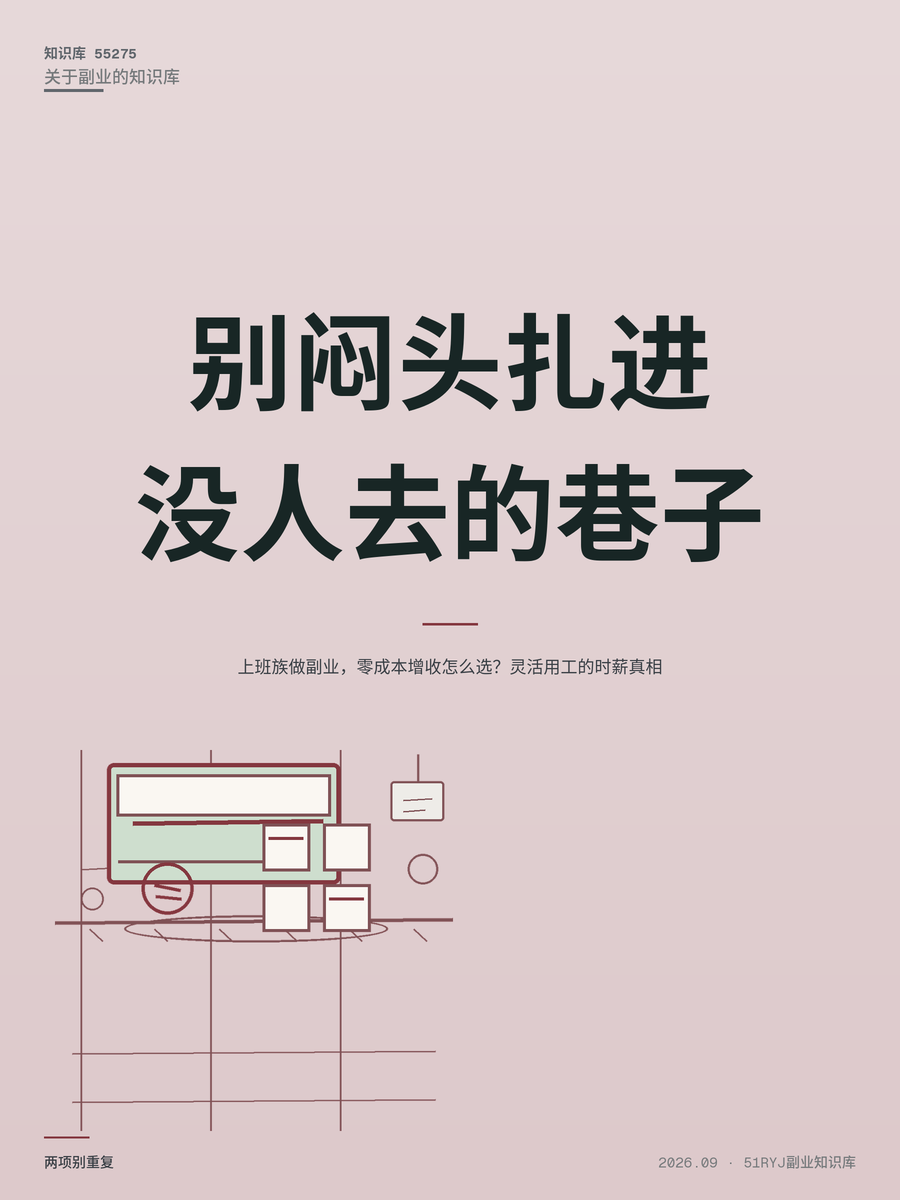 上班族做副业，零成本增收怎么选？灵活用工的时薪真相