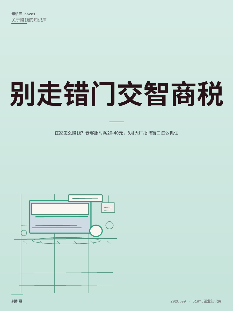 在家怎么赚钱？云客服时薪20-40元，8月大厂招聘窗口怎么抓住