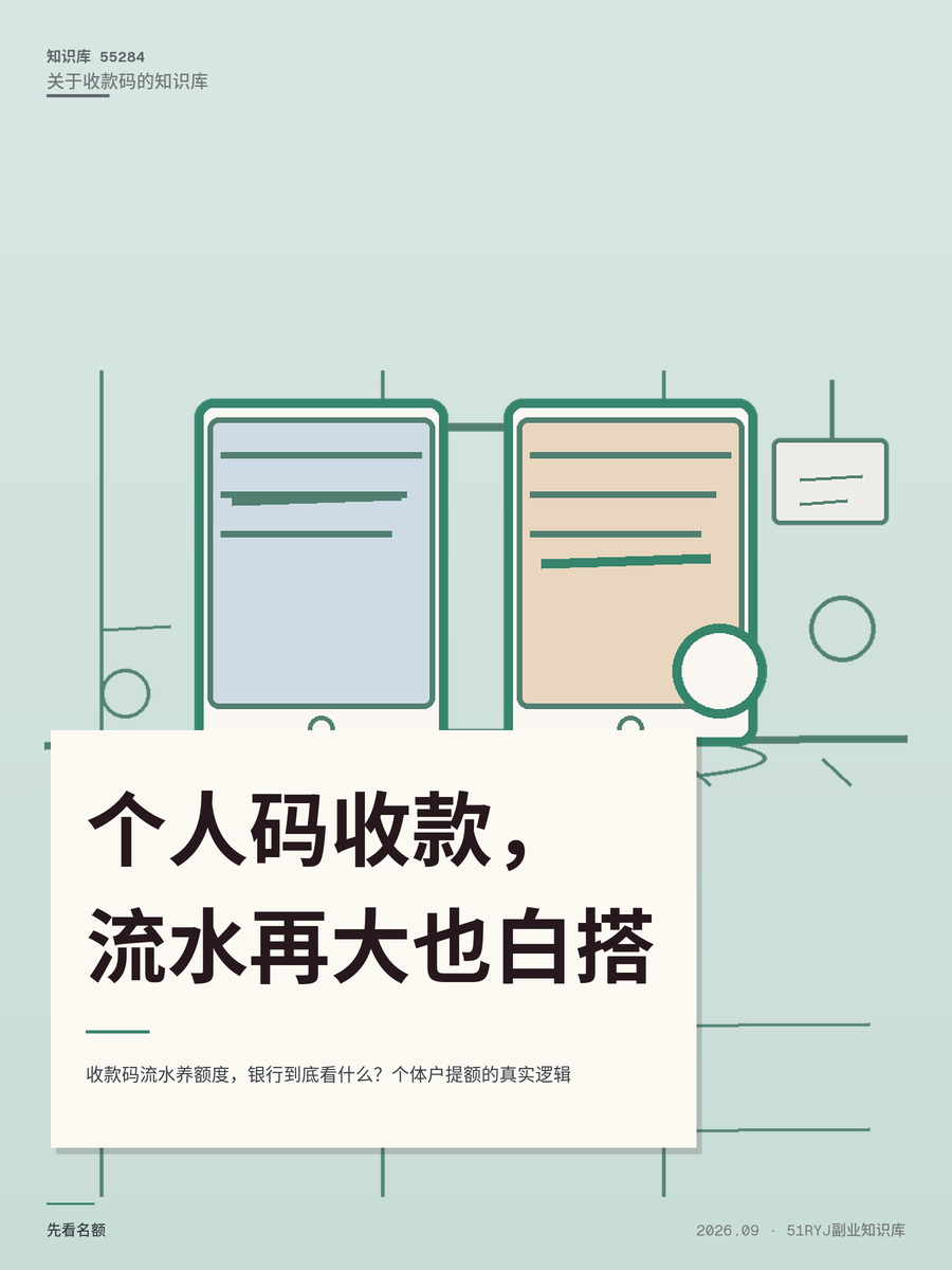 收款码流水养额度，银行到底看什么？个体户提额的真实逻辑