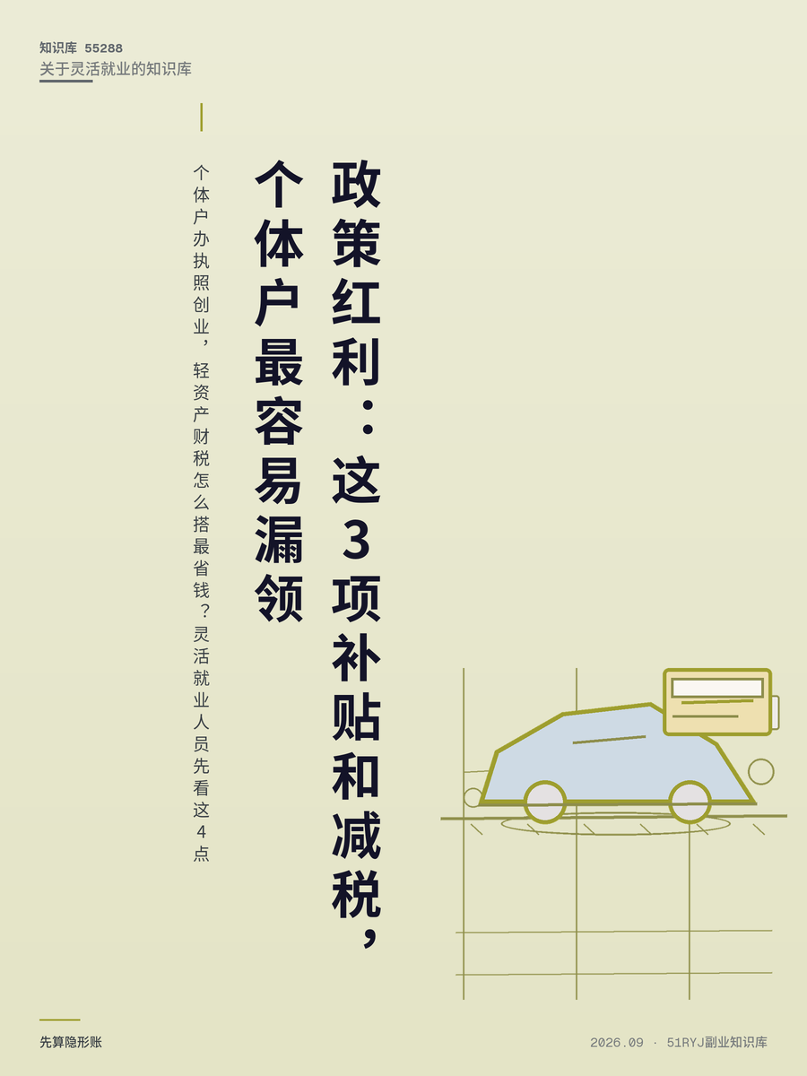个体户办执照创业，轻资产财税怎么搭最省钱？灵活就业人员先看这4点