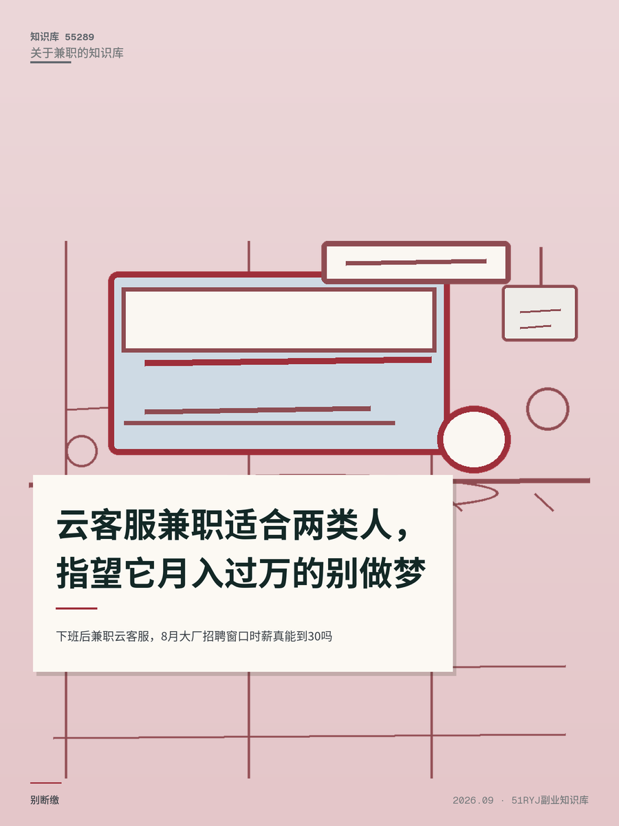 下班后兼职云客服，8月大厂招聘窗口时薪真能到30吗
