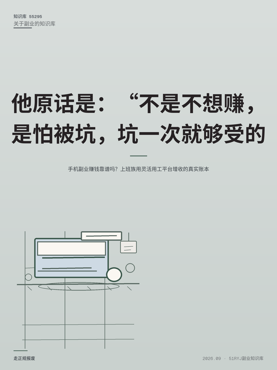 手机副业赚钱靠谱吗？上班族用灵活用工平台增收的真实账本