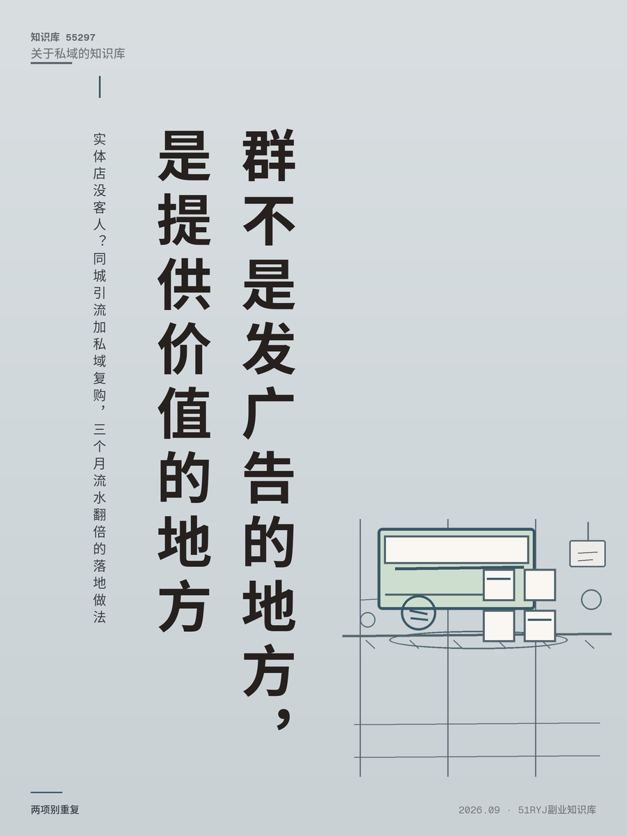 实体店没客人？同城引流加私域复购，三个月流水翻倍的落地做法