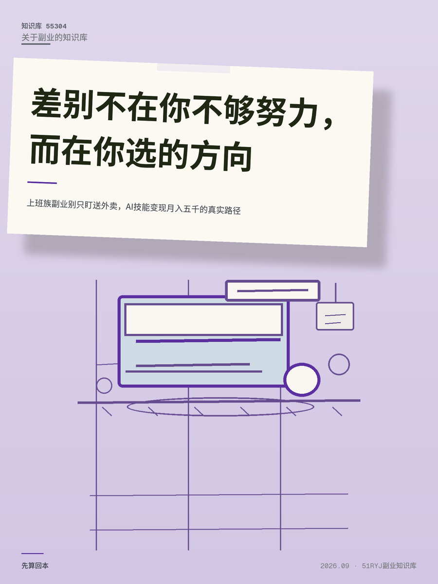 上班族副业别只盯送外卖，AI技能变现月入五千的真实路径