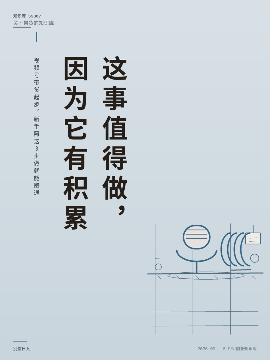 视频号带货起步，新手照这3步做就能跑通