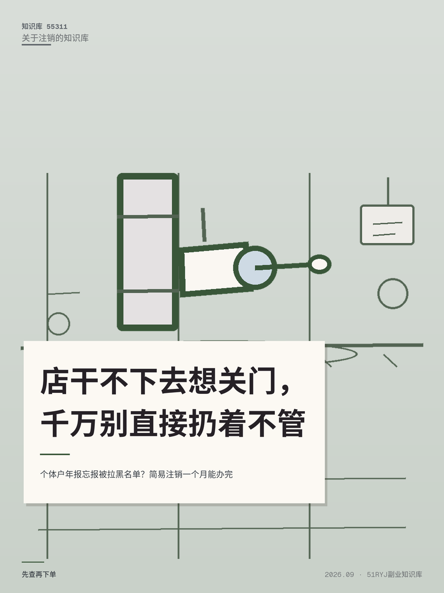 个体户年报忘报被拉黑名单？简易注销一个月能办完