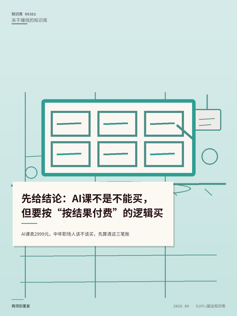 AI课卖2999元，中年职场人该不该买，先算清这三笔账
