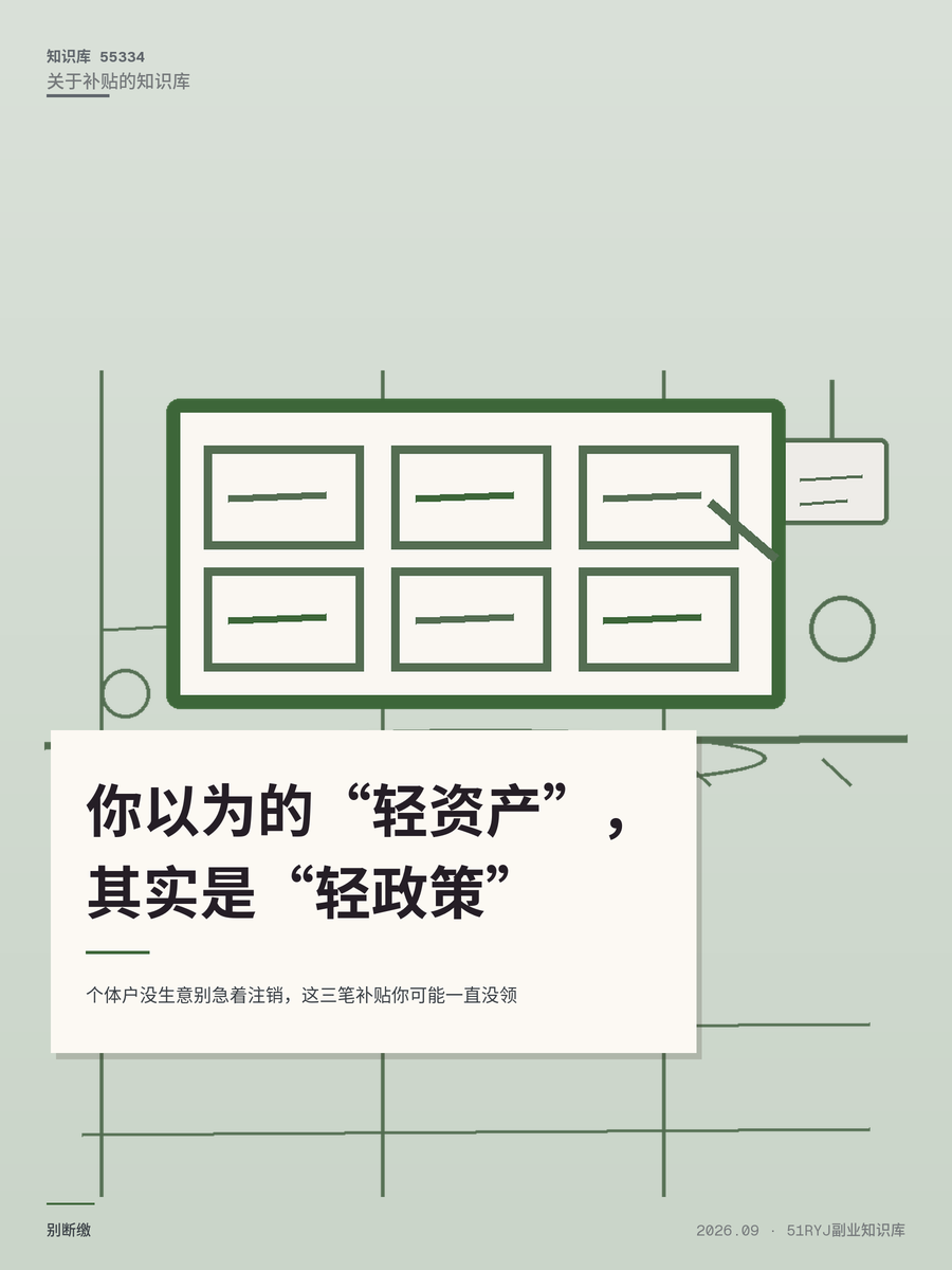 个体户没生意别急着注销，这三笔补贴你可能一直没领