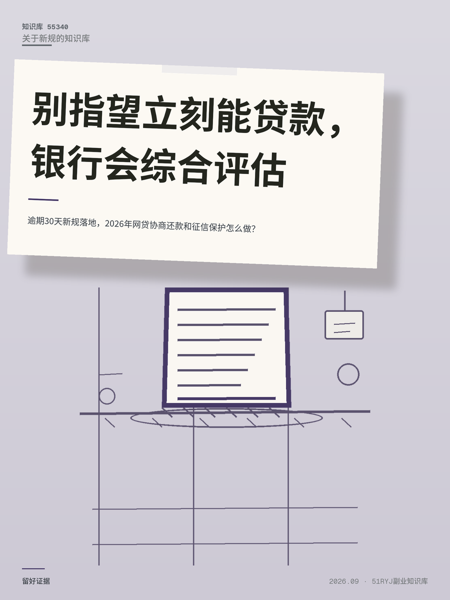 逾期30天新规落地，2026年网贷协商还款和征信保护怎么做？