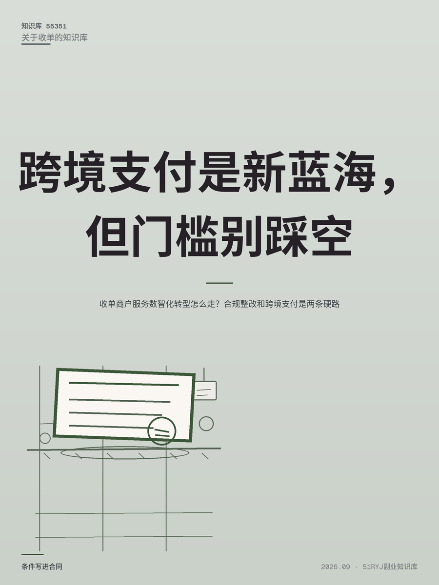 收单商户服务数智化转型怎么走？合规整改和跨境支付是两条硬路