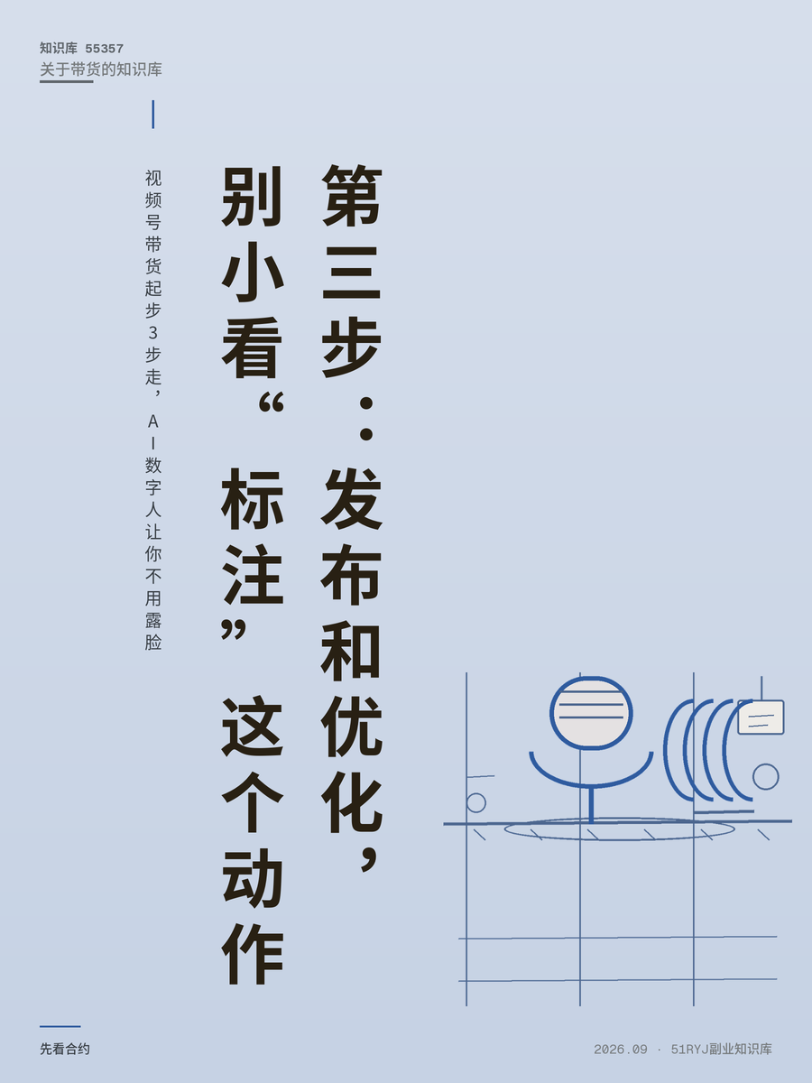 视频号带货起步3步走，AI数字人让你不用露脸