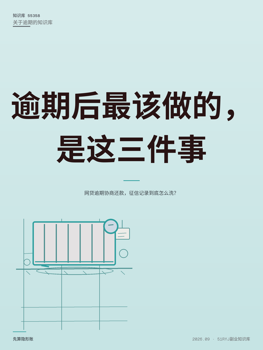 网贷逾期协商还款，征信记录到底怎么洗？
