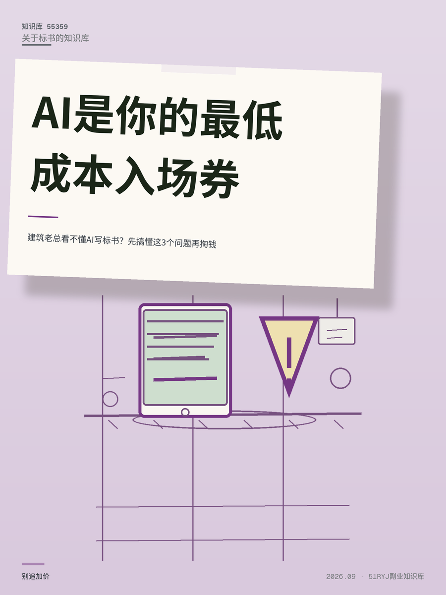 建筑老总看不懂AI写标书？先搞懂这3个问题再掏钱