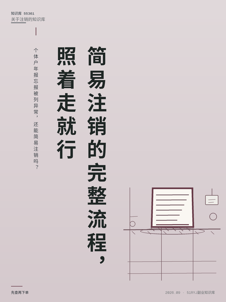 个体户年报忘报被列异常，还能简易注销吗？