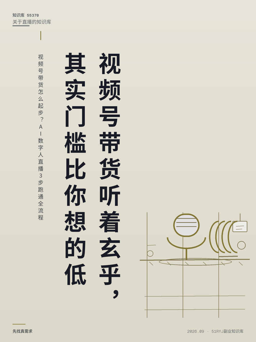 视频号带货怎么起步？AI数字人直播3步跑通全流程