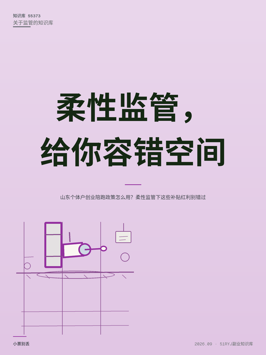 山东个体户创业陪跑政策怎么用？柔性监管下这些补贴红利别错过