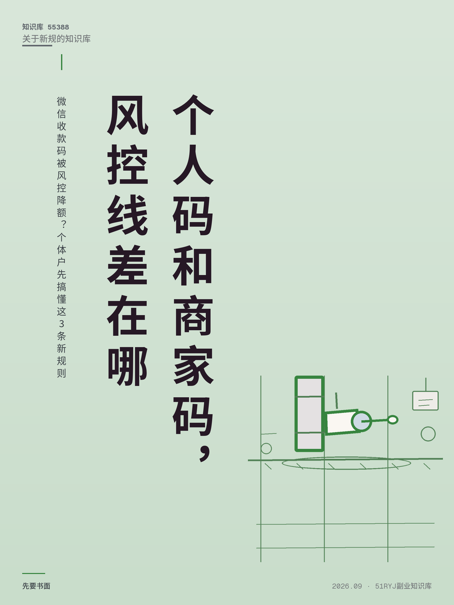 微信收款码被风控降额？个体户先搞懂这3条新规则