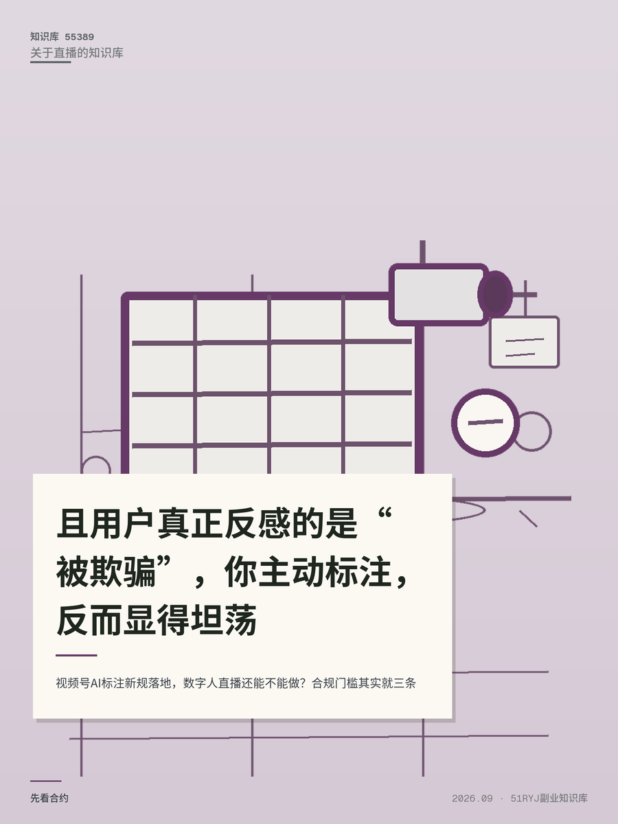 视频号AI标注新规落地，数字人直播还能不能做？合规门槛其实就三条