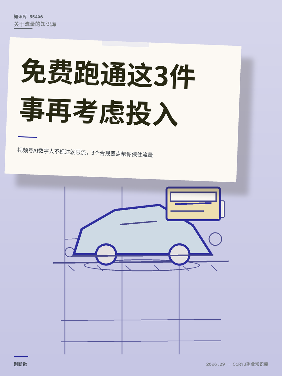 视频号AI数字人不标注就限流，3个合规要点帮你保住流量