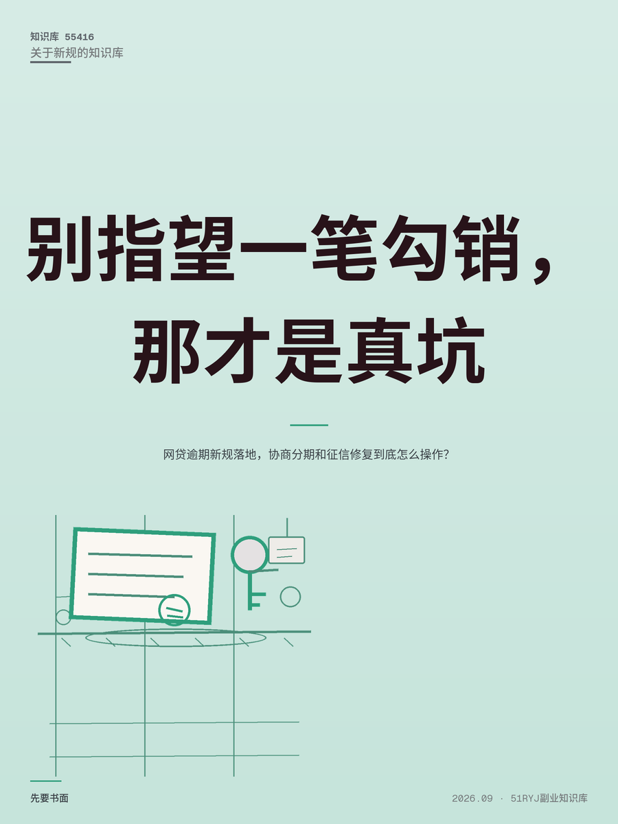 网贷逾期新规落地，协商分期和征信修复到底怎么操作？