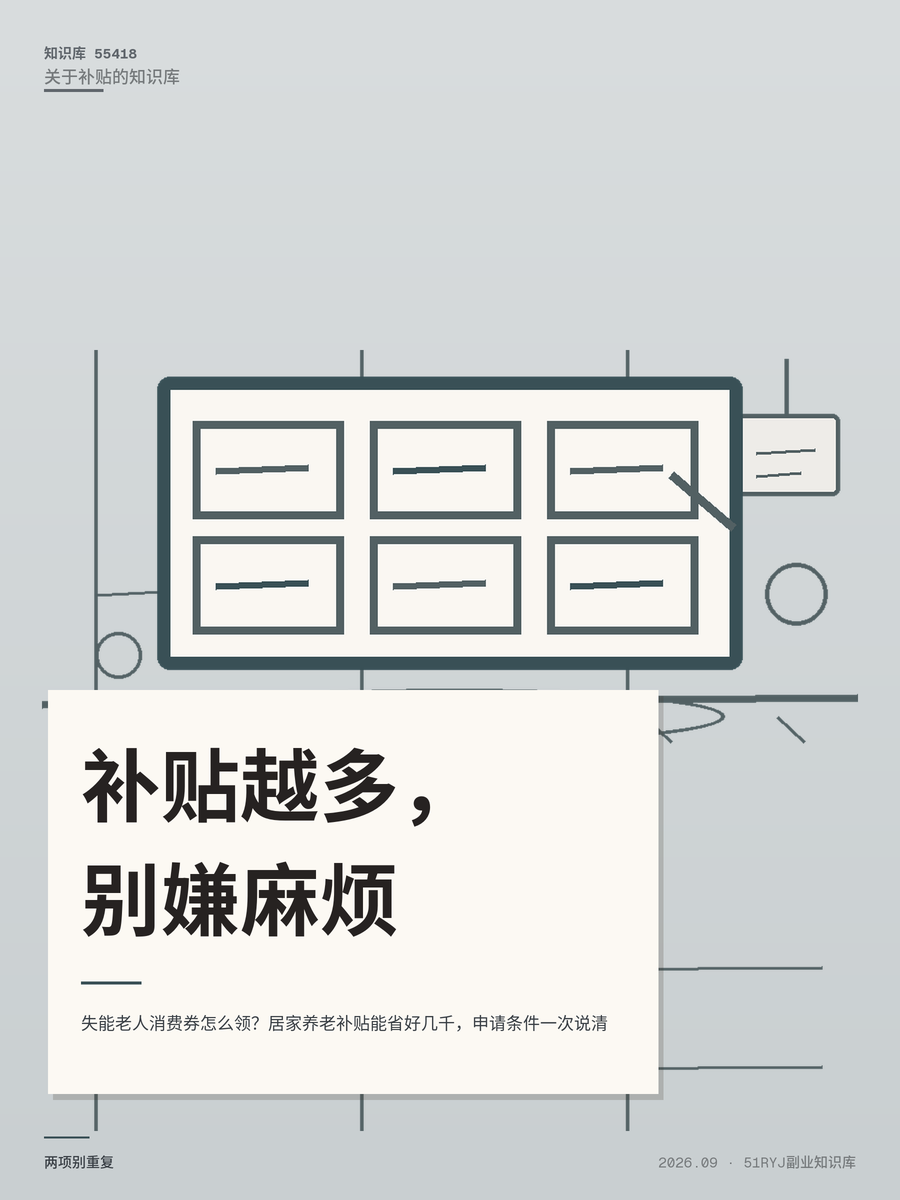 失能老人消费券怎么领？居家养老补贴能省好几千，申请条件一次说清