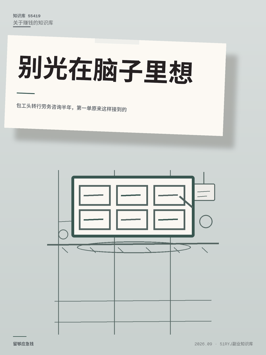 包工头转行劳务咨询半年，第一单原来这样接到的