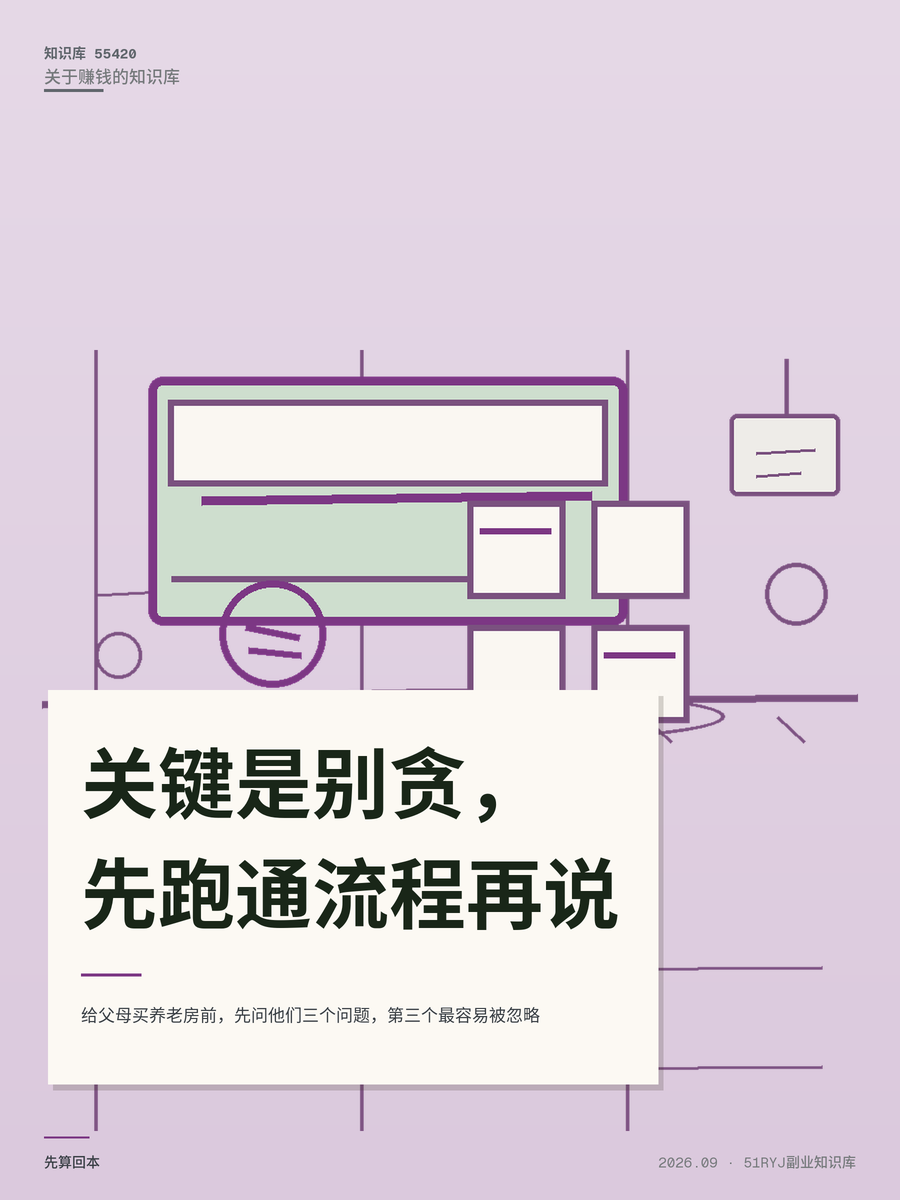 给父母买养老房前，先问他们三个问题，第三个最容易被忽略