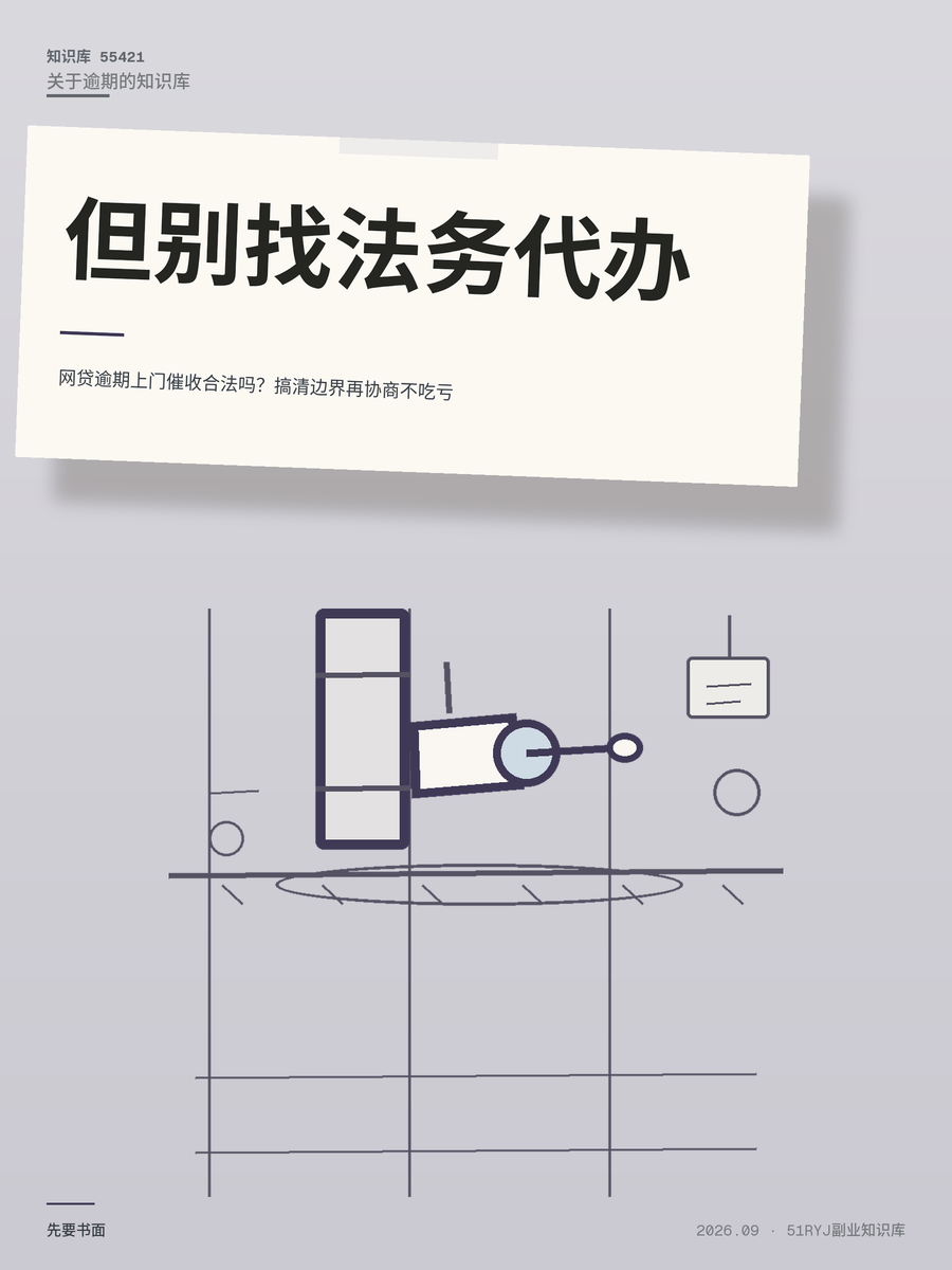 网贷逾期上门催收合法吗？搞清边界再协商不吃亏