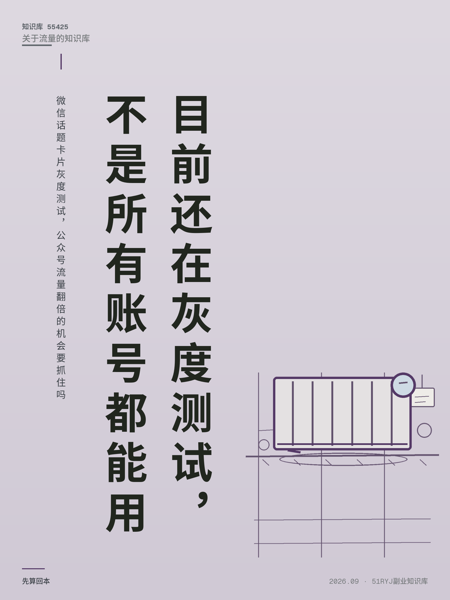 微信话题卡片灰度测试，公众号流量翻倍的机会要抓住吗
