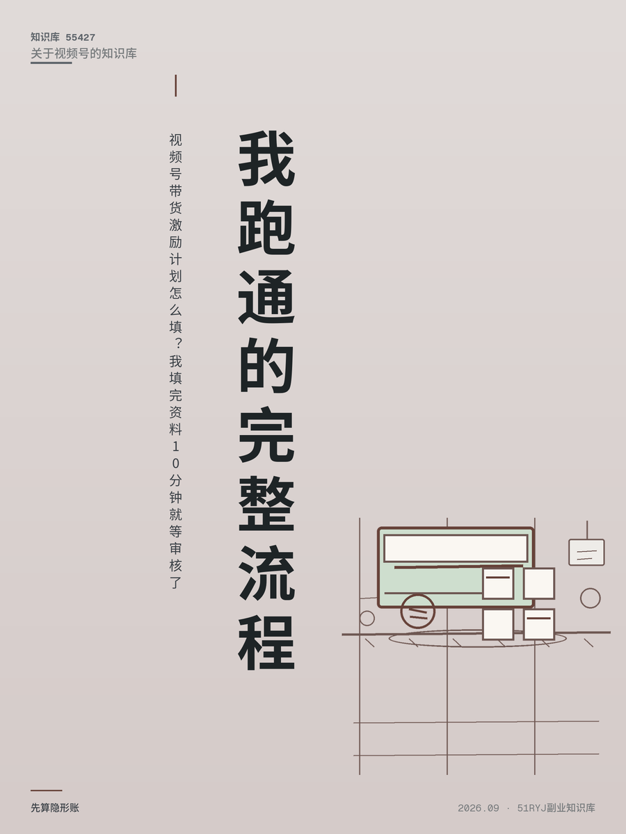 视频号带货激励计划怎么填？我填完资料10分钟就等审核了