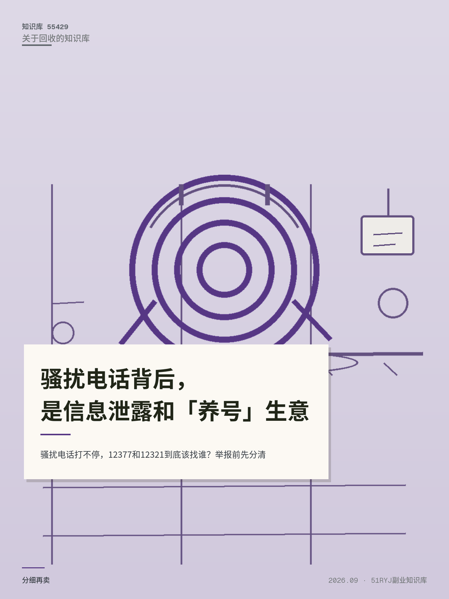 骚扰电话打不停，12377和12321到底该找谁？举报前先分清
