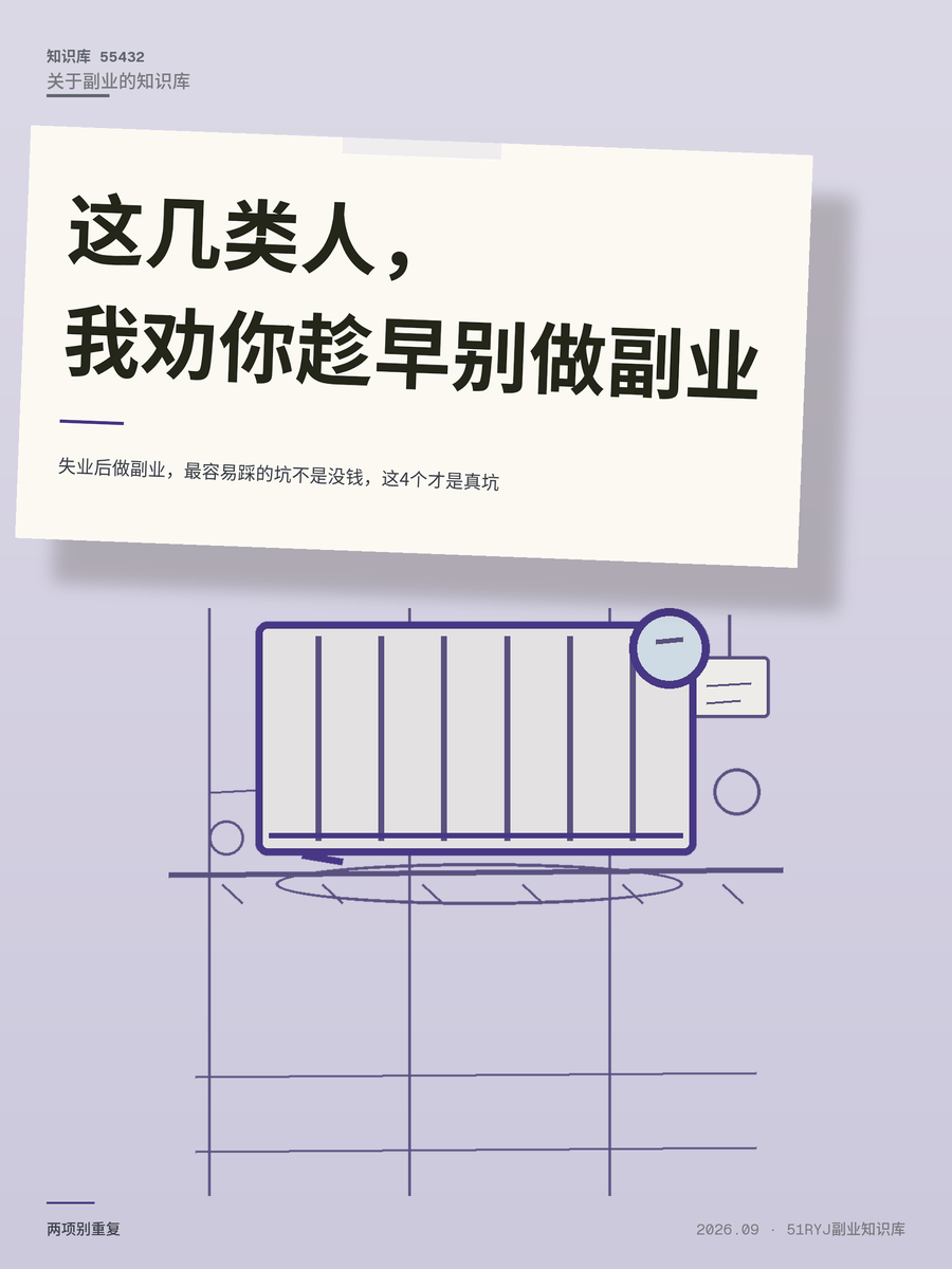 失业后做副业，最容易踩的坑不是没钱，这4个才是真坑