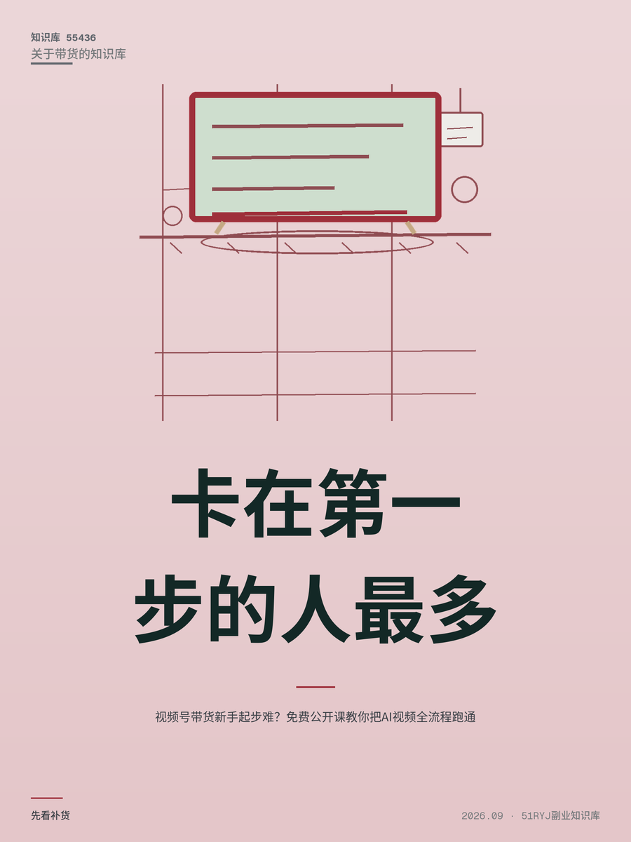 视频号带货新手起步难？免费公开课教你把AI视频全流程跑通