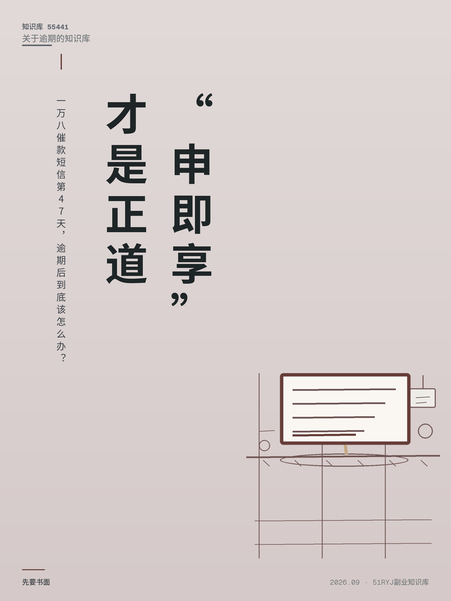 一万八催款短信第47天，逾期后到底该怎么办？