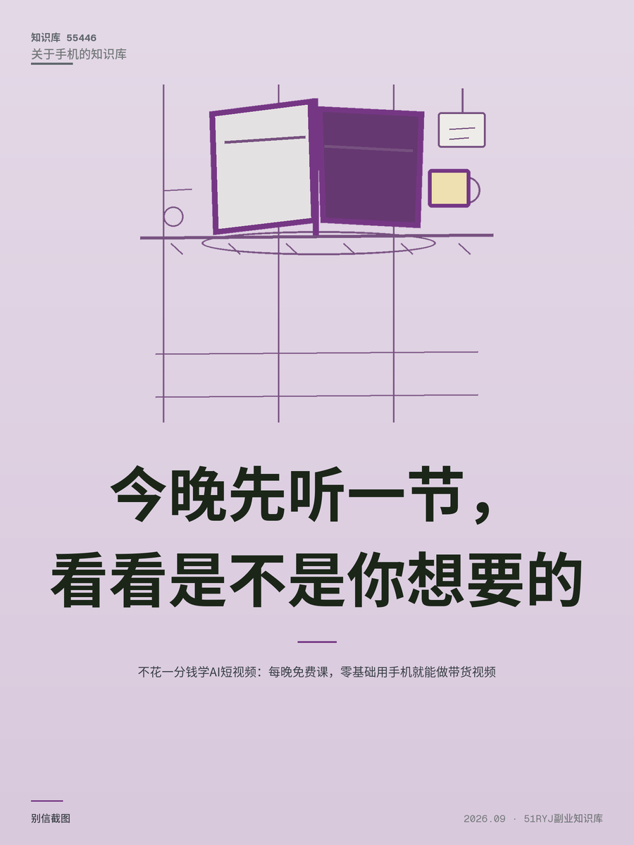 不花一分钱学AI短视频：每晚免费课，零基础用手机就能做带货视频