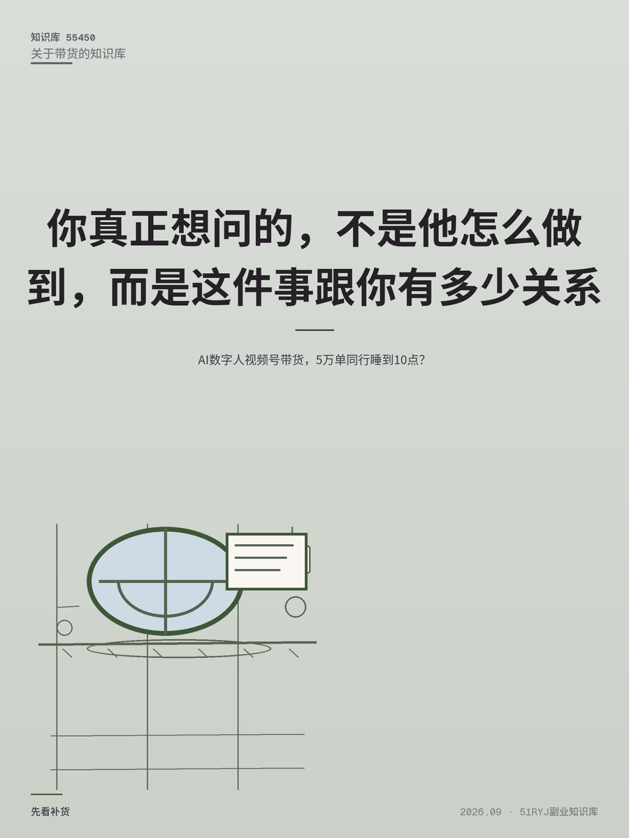AI数字人视频号带货，5万单同行睡到10点？