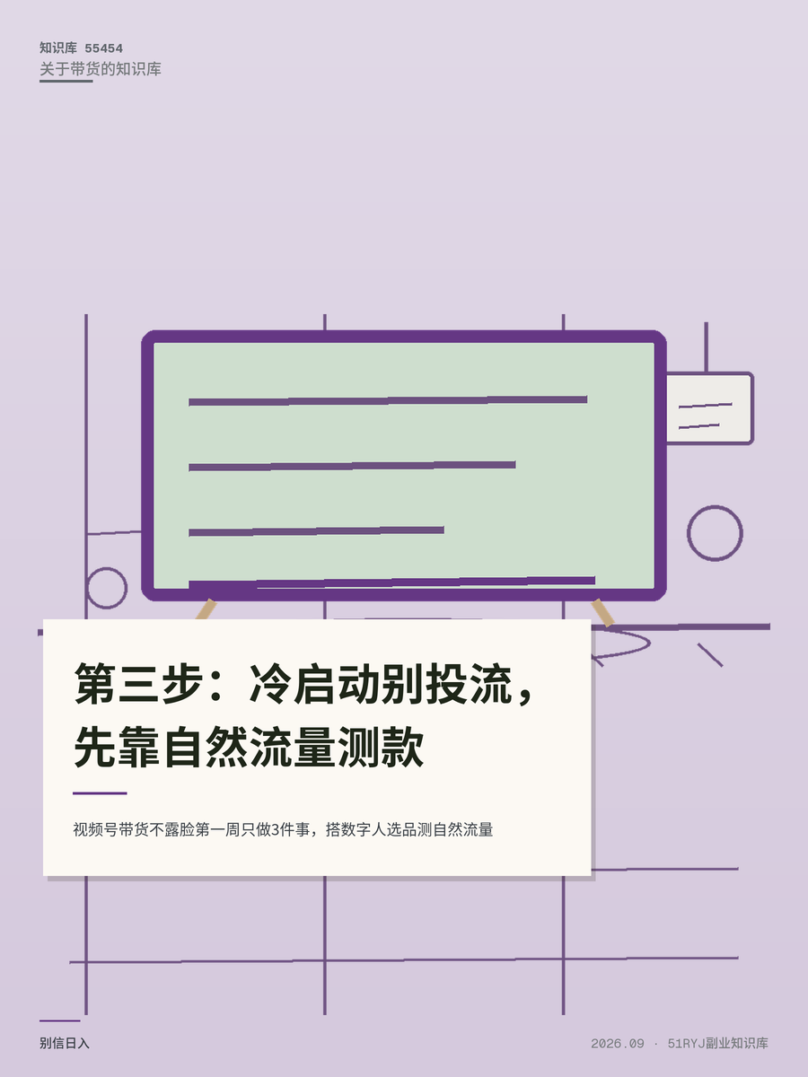 视频号带货不露脸第一周只做3件事，搭数字人选品测自然流量