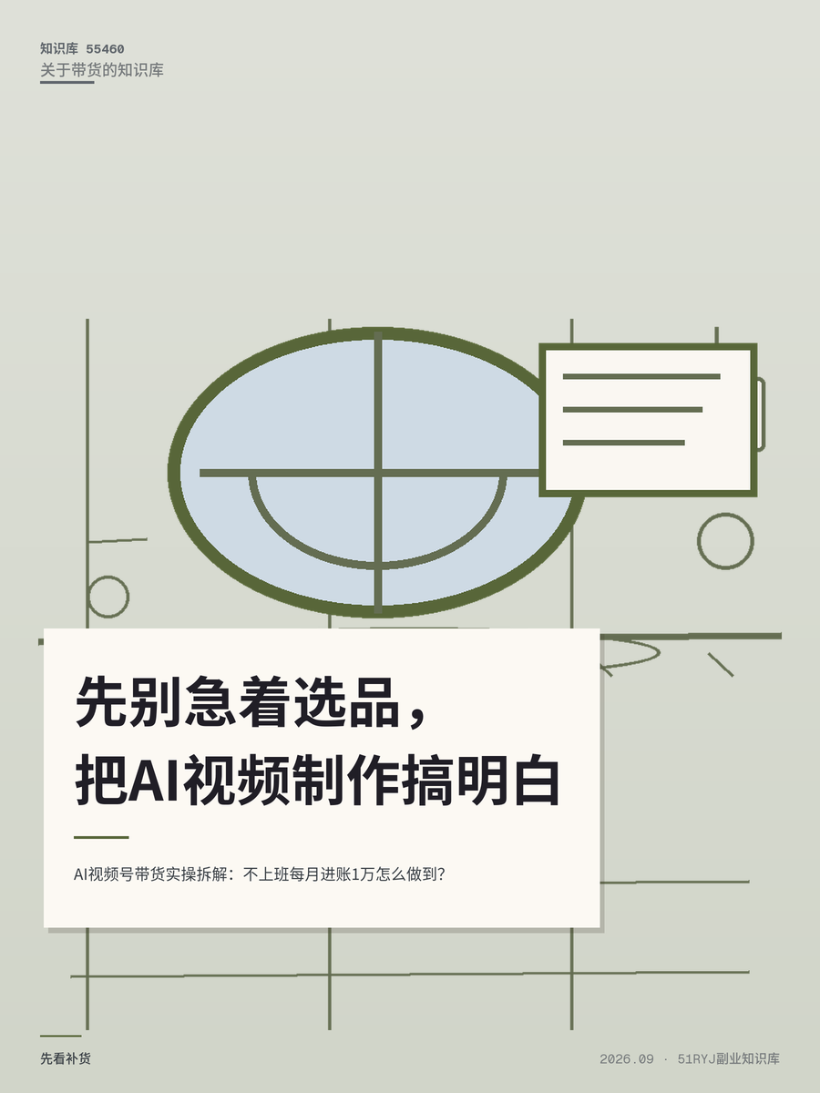 AI视频号带货实操拆解：不上班每月进账1万怎么做到？