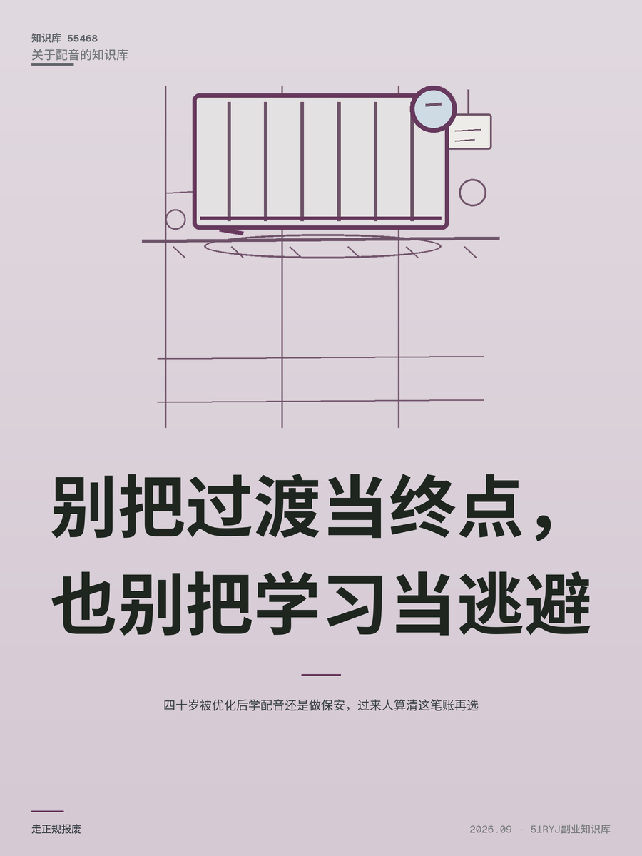 四十岁被优化后学配音还是做保安，过来人算清这笔账再选