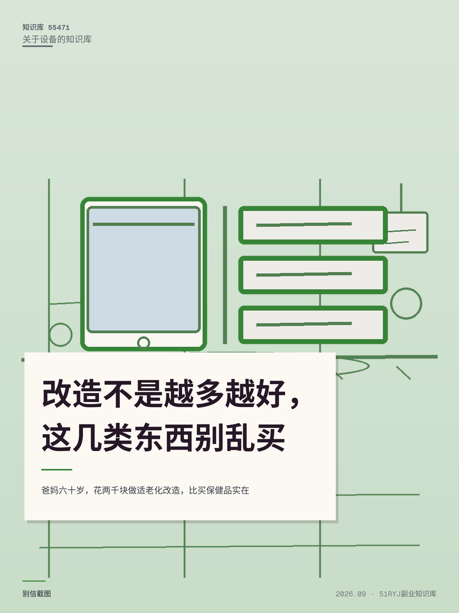 爸妈六十岁，花两千块做适老化改造，比买保健品实在