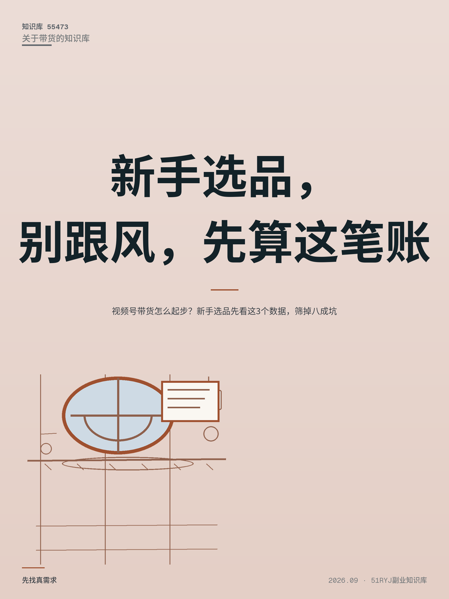 视频号带货怎么起步？新手选品先看这3个数据，筛掉八成坑