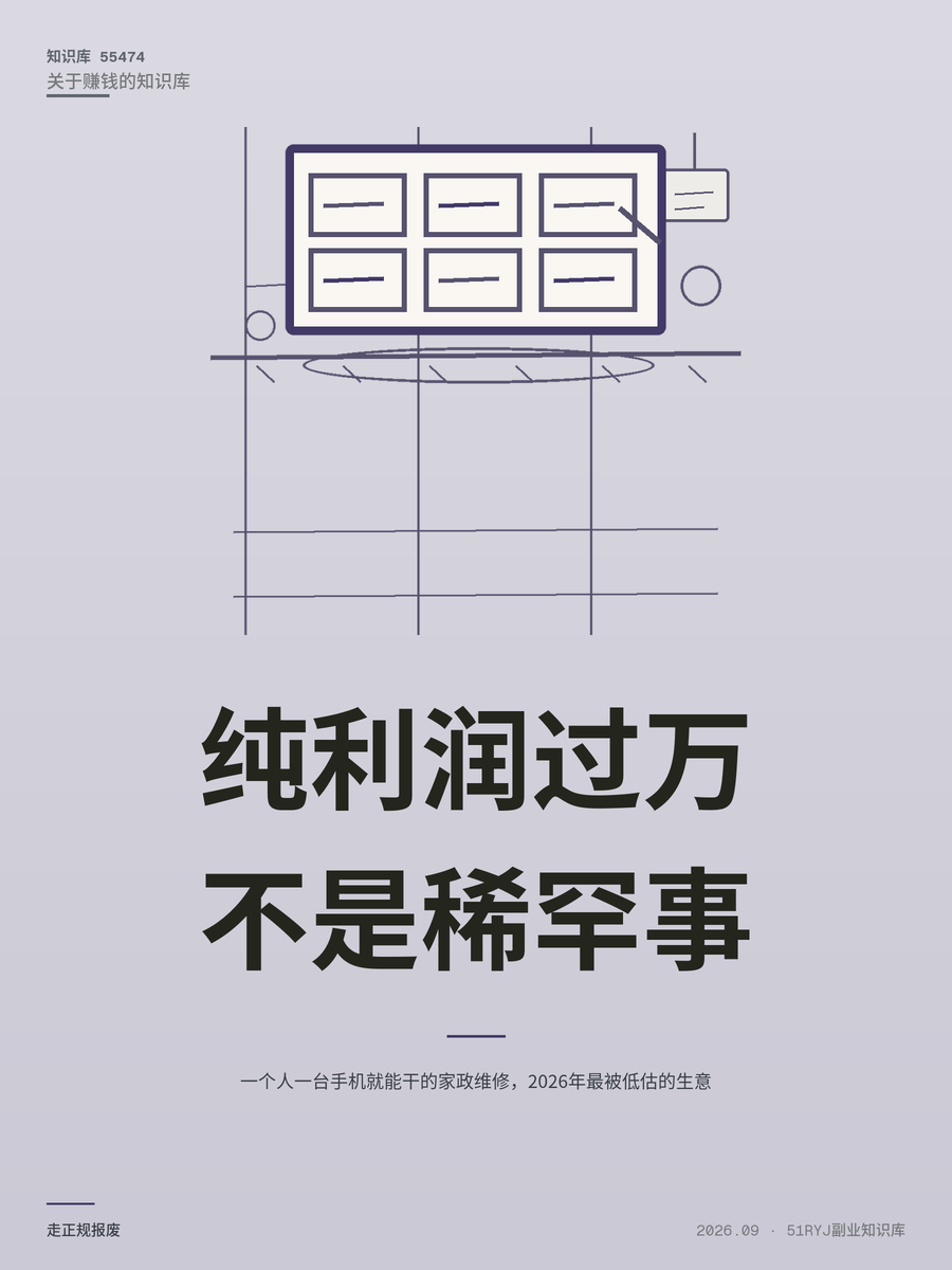 一个人一台手机就能干的家政维修，2026年最被低估的生意