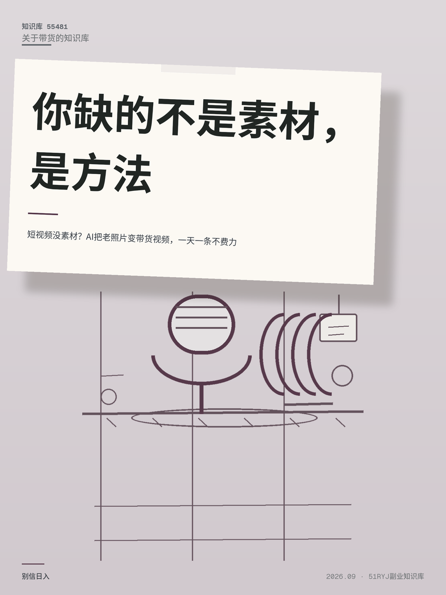短视频没素材？AI把老照片变带货视频，一天一条不费力