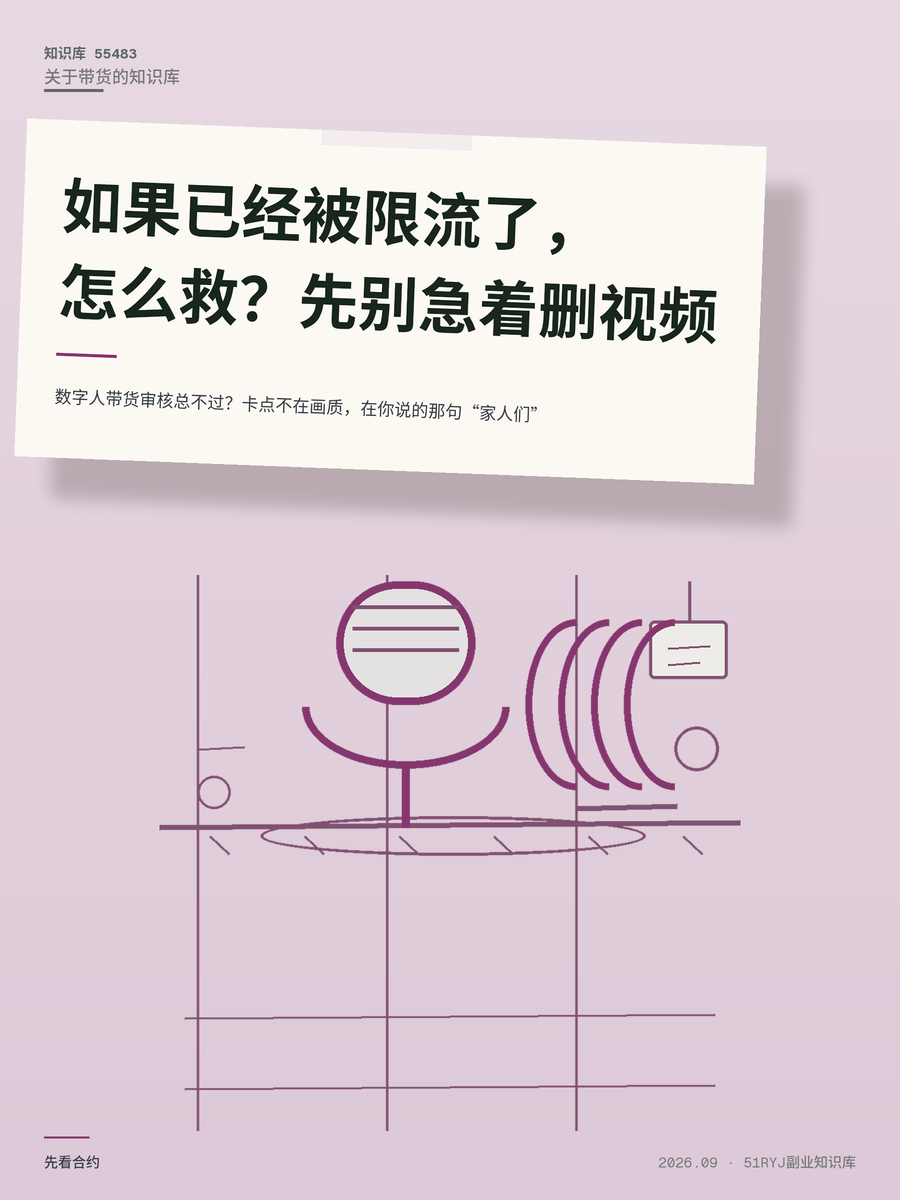 数字人带货审核总不过？卡点不在画质，在你说的那句“家人们”